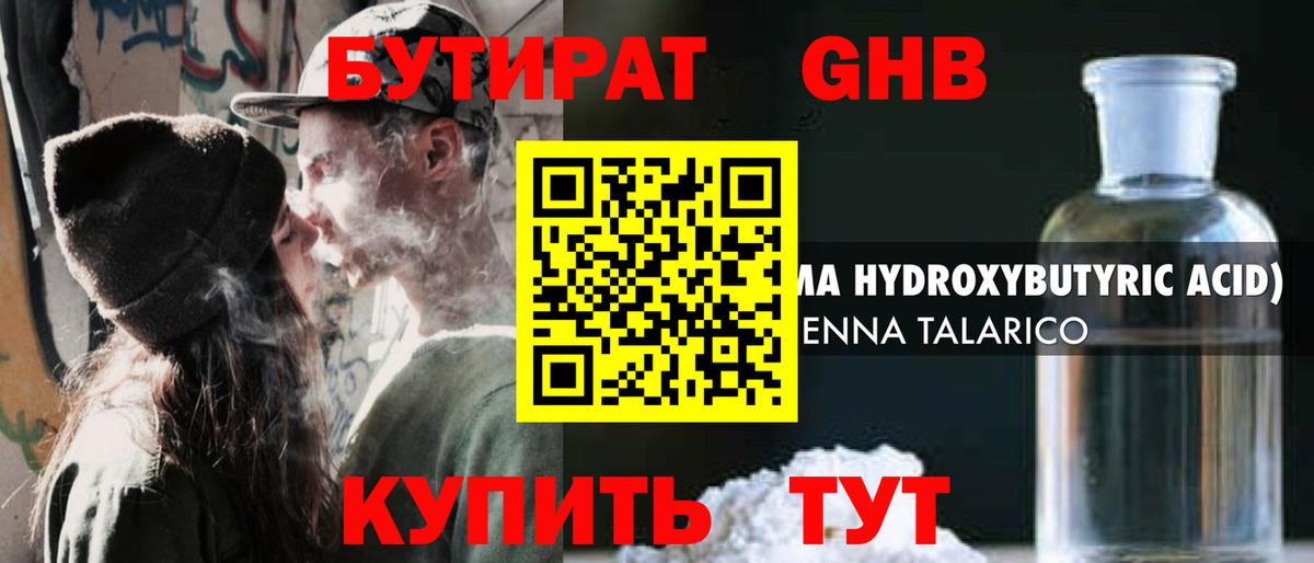 Бутират GHB Усолье-Сибирское