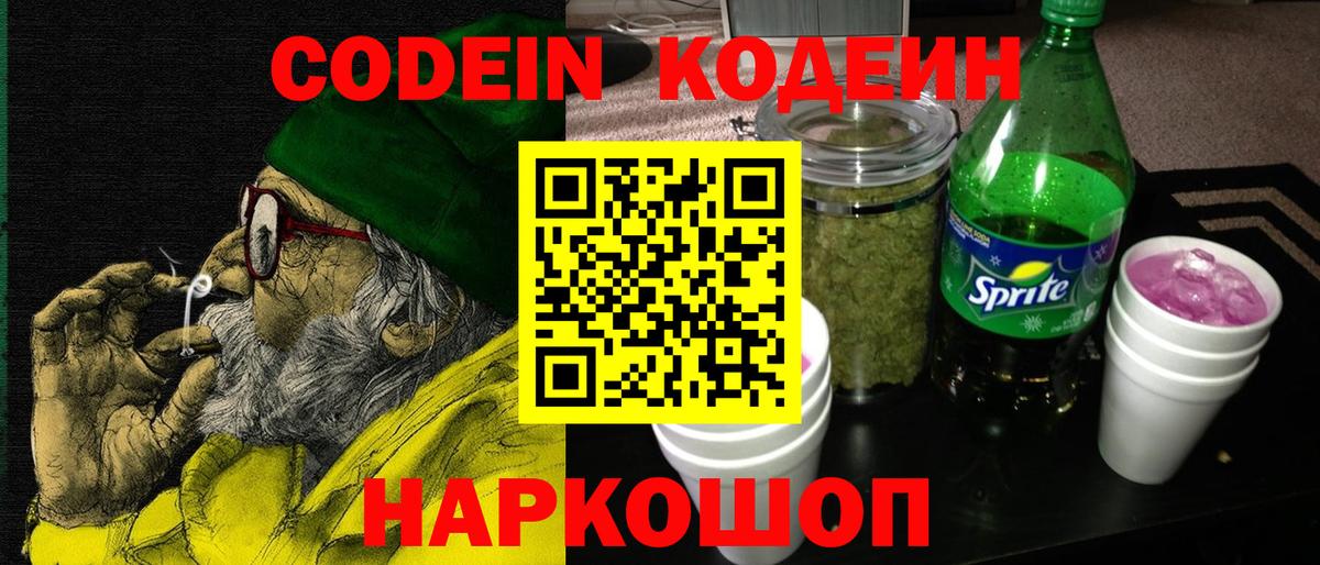 Кодеин Purple Drank Усолье-Сибирское