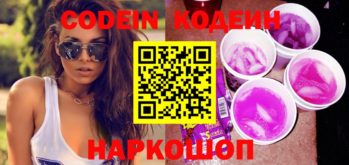 Codein Purple Drank  Кодеиновый сироп Lean напиток Lean (лин)  Вход с VPN  Усолье-Сибирское 